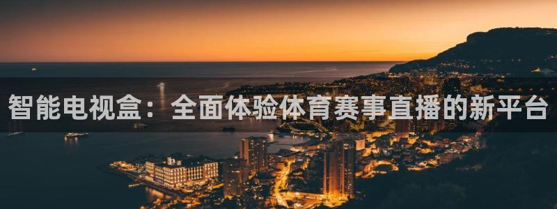 智能电视盒：全面体验体育赛事直播的新平台