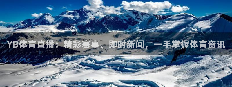 YB体育直播：精彩赛事、即时新闻，一手掌握体育资讯