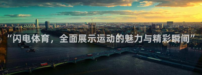 “闪电体育，全面展示运动的魅力与精彩瞬间”