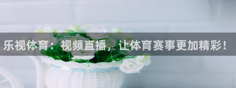 乐视体育：视频直播，让体育赛事更加精彩！