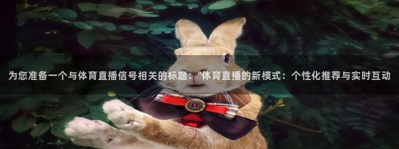 为您准备一个与体育直播信号相关的标题：\