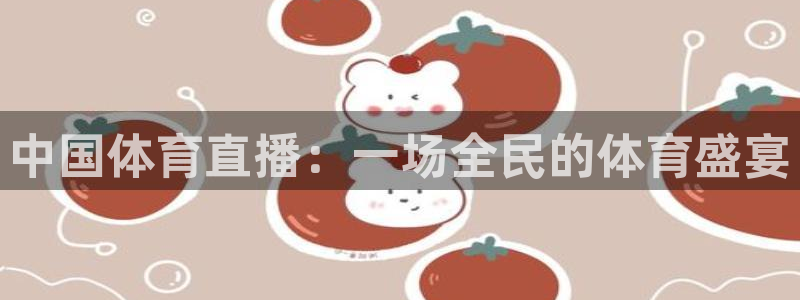 中国体育直播：一场全民的体育盛宴