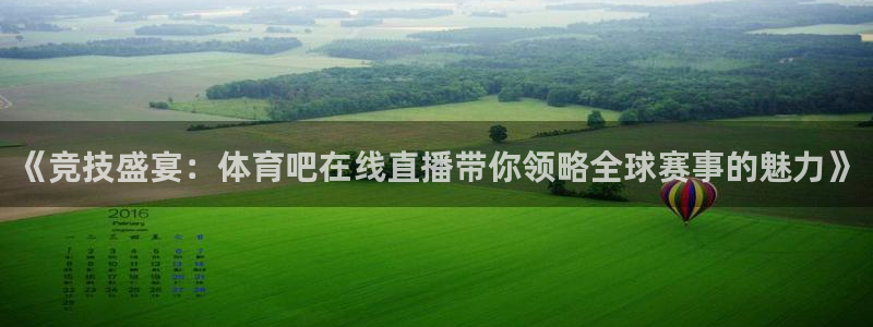 《竞技盛宴：体育吧在线直播带你领略全球赛事的魅力》