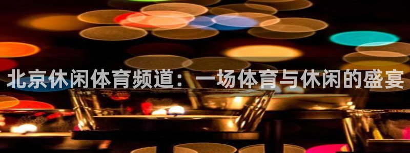北京休闲体育频道：一场体育与休闲的盛宴