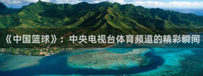 《中国篮球》：中央电视台体育频道的精彩瞬间