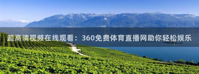 超高清视频在线观看：360免费体育直播网助你轻松娱乐