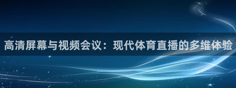高清屏幕与视频会议：现代体育直播的多维体验