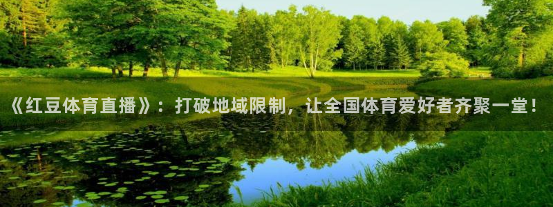 《红豆体育直播》：打破地域限制，让全国体育爱好者齐聚一堂！