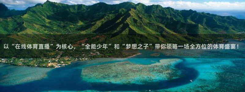 以“在线体育直播”为核心，“全能少年”和“梦想之子”带你领略一场全方位的体育盛宴！