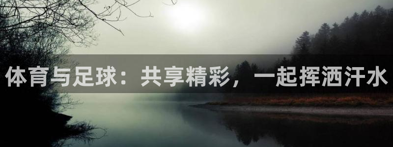 体育与足球：共享精彩，一起挥洒汗水